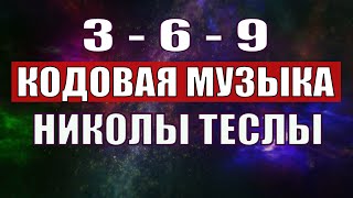 Открыли музыкальный код Николы Теслы 369 СЕКРЕТ [upl. by Korenblat275]