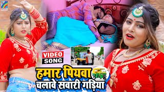 VIDEO Hamar Piyawa Chalawe Sawari Gadiya Antra Singh Priyanka  Bhojpuri Song 2021 [upl. by Lirbij828]