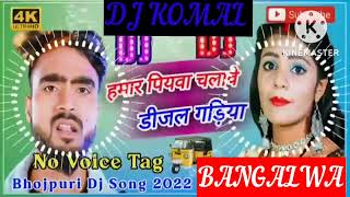 humar piyawa chalawe dijal gariya dj komal [upl. by Naillimxam]