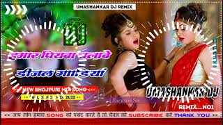 Hamar piyava chalave diesel Gadiya Bhojpuri DJ Malay music [upl. by Adas]